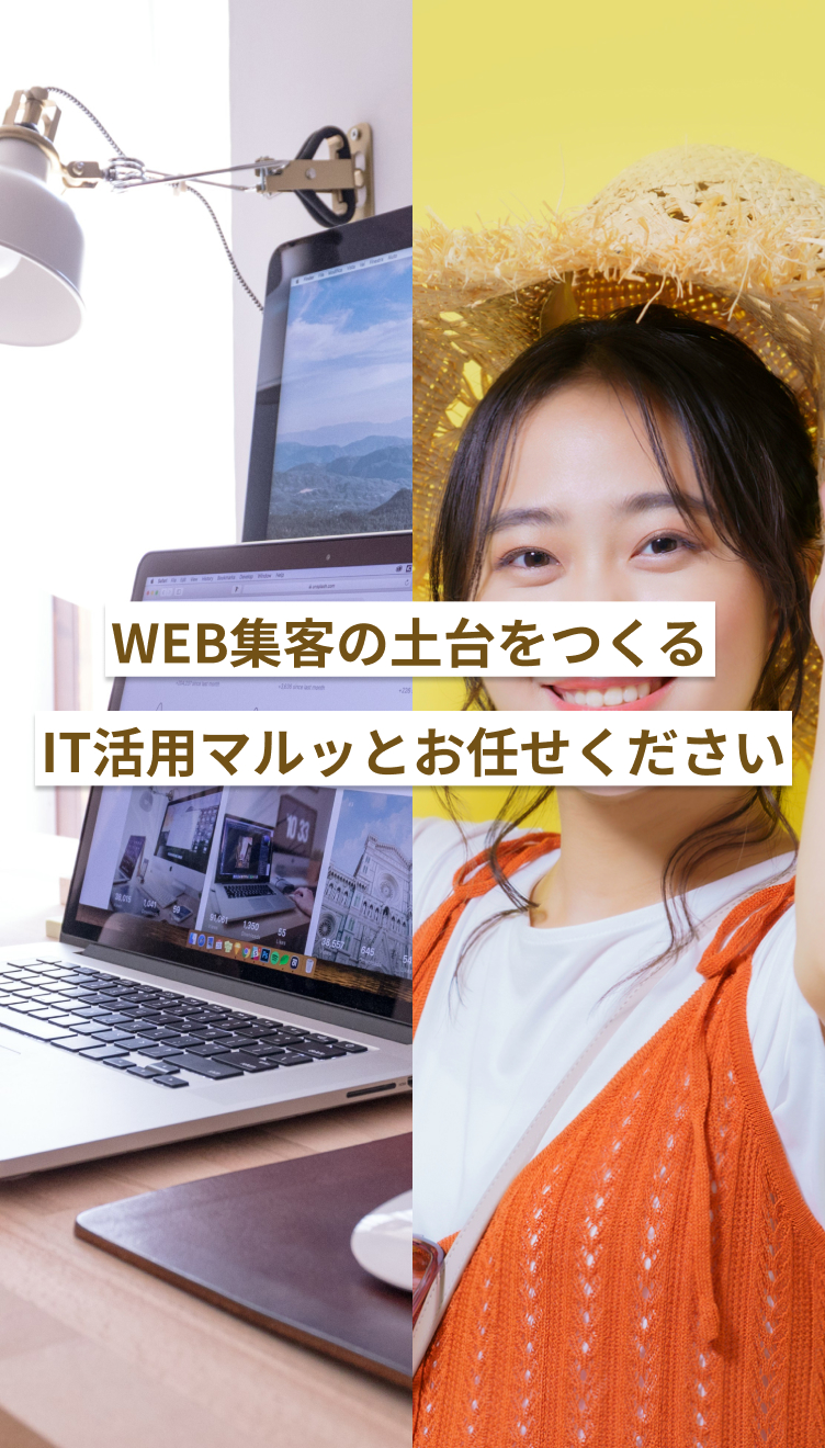 WEB集客の土台を作るIT活用まるっとお任せください。