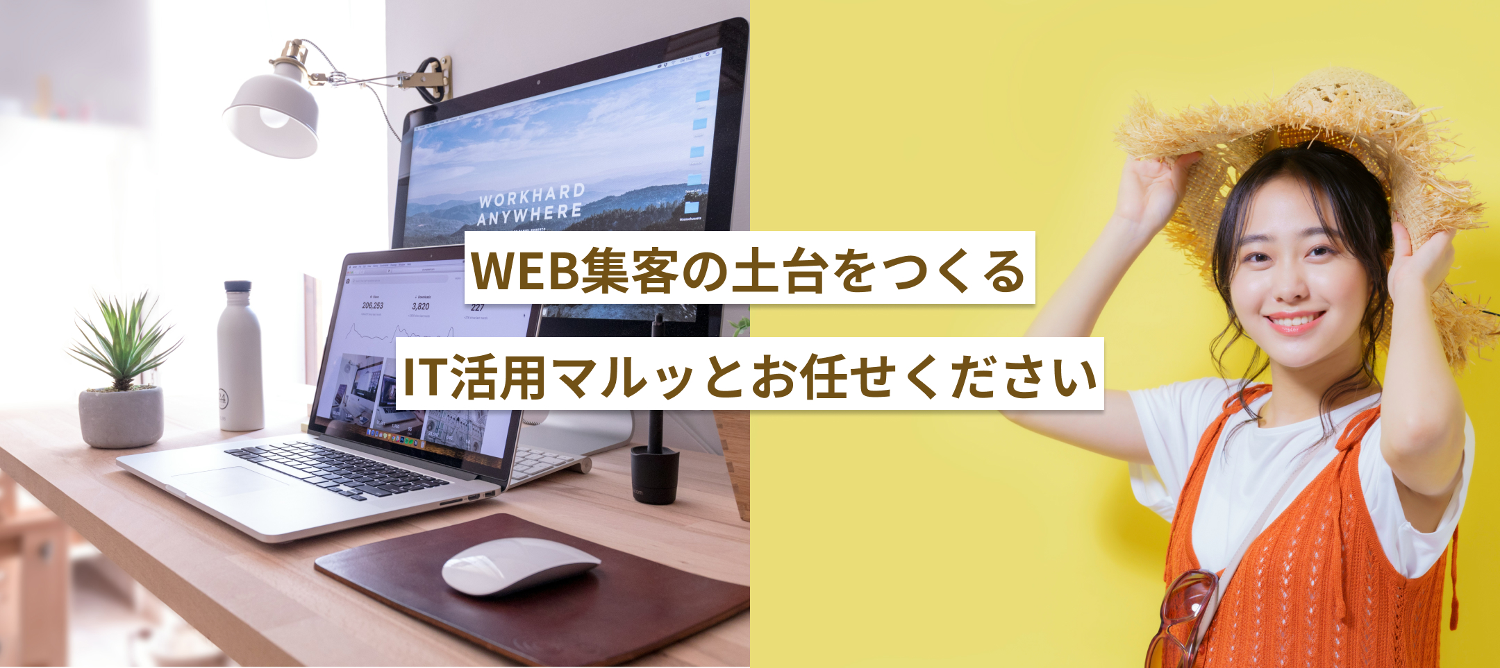 WEB集客の土台を作るIT活用まるっとお任せください。