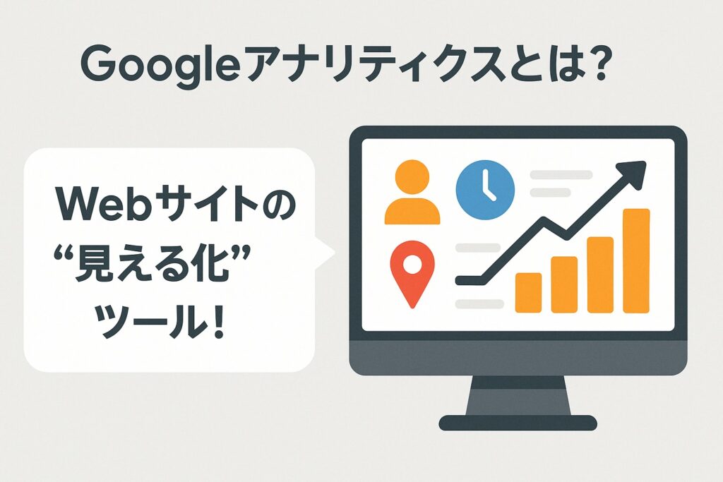 1. Googleアナリティクスとは?~あなたのWebサイトを“見える化”する強力な味方!