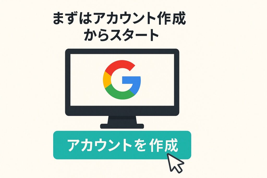 3. Googleアナリティクス4(GA4)アカウントの作成手順~最初のステップ!