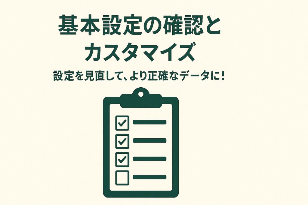 5. 基本設定の確認とカスタマイズ~より正確なデータのために!