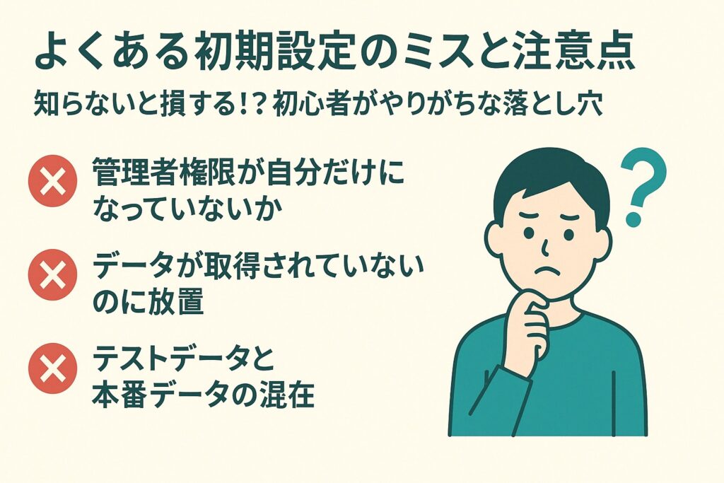 6. よくある初期設定のミスと注意点~陥りやすい落とし穴を回避!