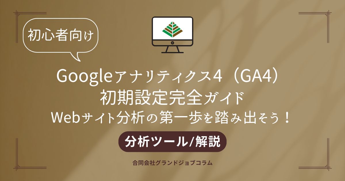 【初心者向け】Googleアナリティクス4（GA4）初期設定完全ガイド：Webサイト分析の第一歩を踏み出そう！