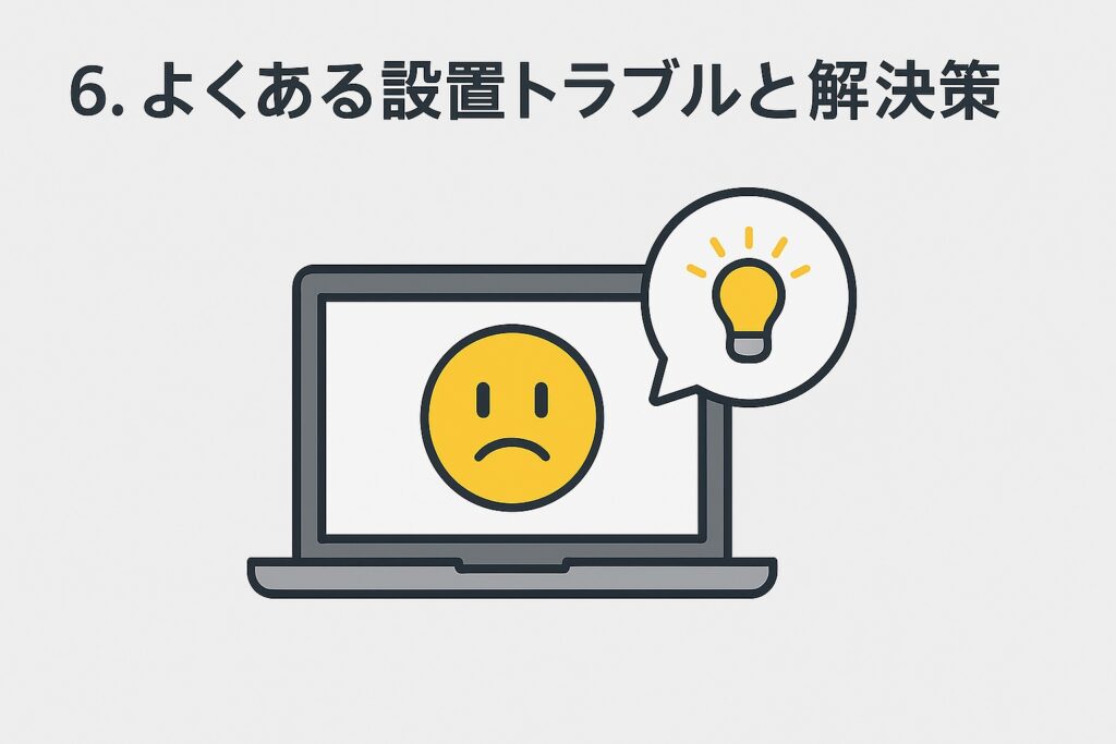 よくある設置トラブルと解決策