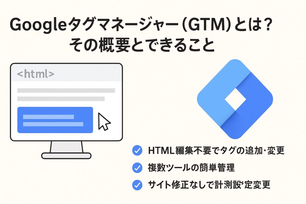 Googleタグマネージャー(GTM)とは?その概要とできること