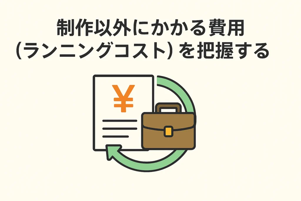 制作以外にかかる費用(ランニングコスト)を把握する