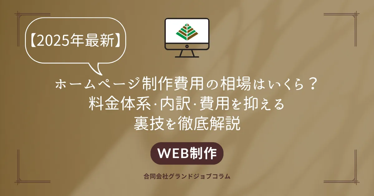 ホームページ制作費用の相場はいくら？料金体系・内訳・費用を抑える裏技を徹底解説