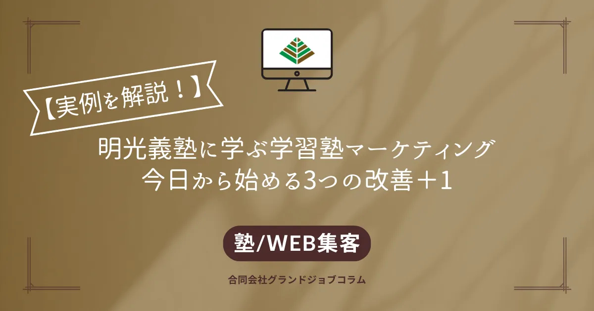 明光義塾に学ぶ学習塾マーケティング：今日から始める3つの改善＋1