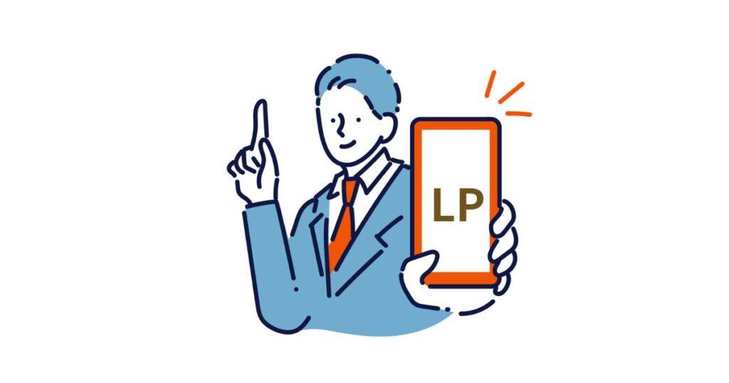 集客に特化した訴求用ページ（LP）がある