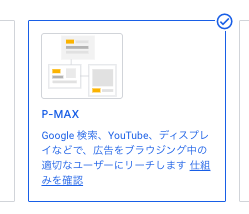 学習塾の体験入塾集客大全_P-Max（来店/リード小予算）