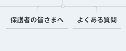 保護者の方へ・よくある質問
