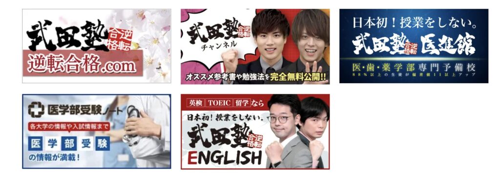 武田塾の学習塾としての外部ドメイン戦略（複数メディア連携）