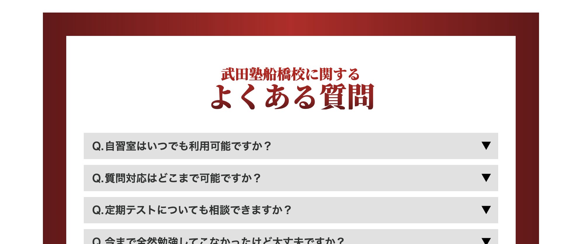 学習塾のFAQ