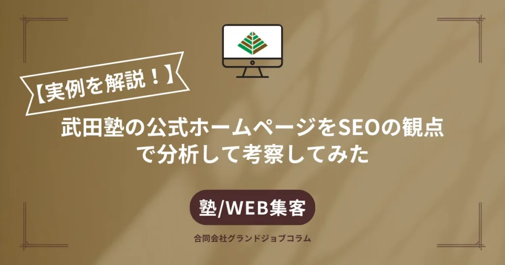 武田塾の公式ホームページをSEOの観点で分析して考察してみた｜塾サイトの勝ちパターンを再現可能な手順に