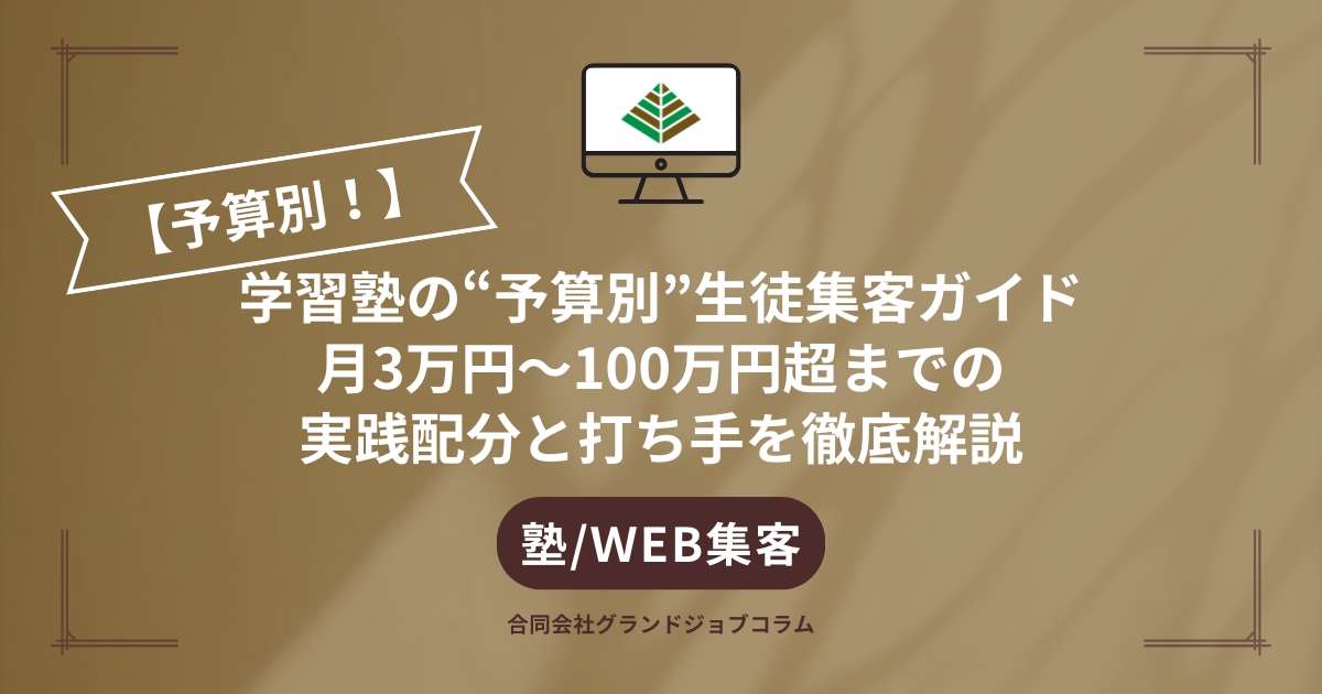 学習塾の“予算別”生徒集客ガイド月3万円〜100万円超までの実践配分と打ち手を徹底解説