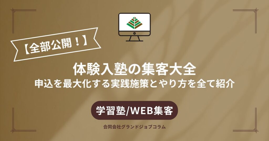 体験入塾の集客大全｜申込を最大化する実践施策とやり方を全て紹介