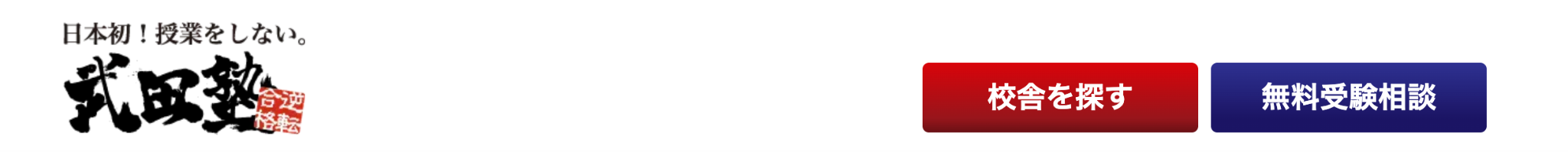 武田塾の校舎ページでできるCTA配置の工夫