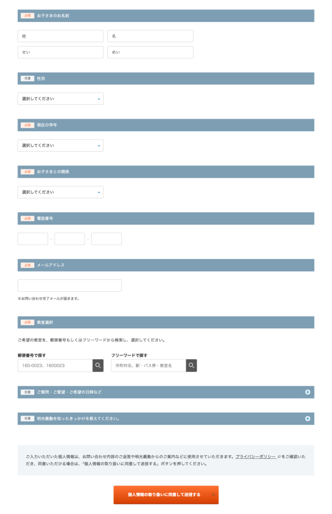 学習塾の体験入塾の施策-EFO（問い合わせフォーム最適化）