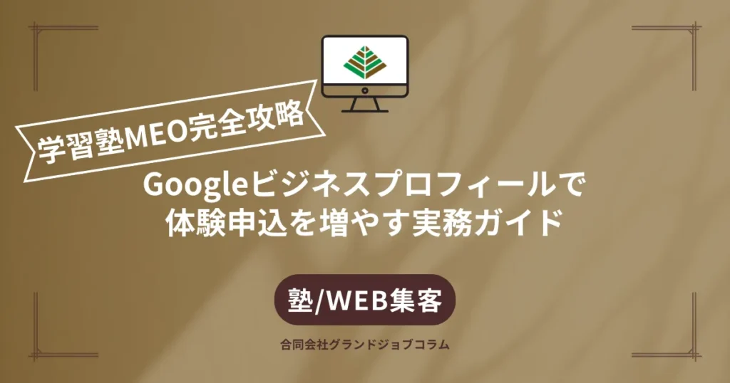 学習塾MEO完全攻略